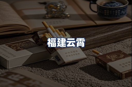 福建云霄